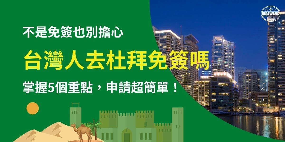 這張圖片提供台灣旅客前往杜拜（Dubai）時關於免簽或簽證申請的關鍵資訊。背景為杜拜夜景，燈火通明的高樓大廈映照在水面上，展現出杜拜的繁榮與現代化都市風貌。畫面左側結合阿拉伯風情的沙漠、駱駝與城堡元素，使讀者能夠快速聯想到中東地區的特色。這張圖片的重點在於幫助台灣旅客理解前往杜拜的簽證政策，並透過5個重點解析簽證申請流程，使旅客能夠順利完成簽證手續，輕鬆規劃杜拜之行。