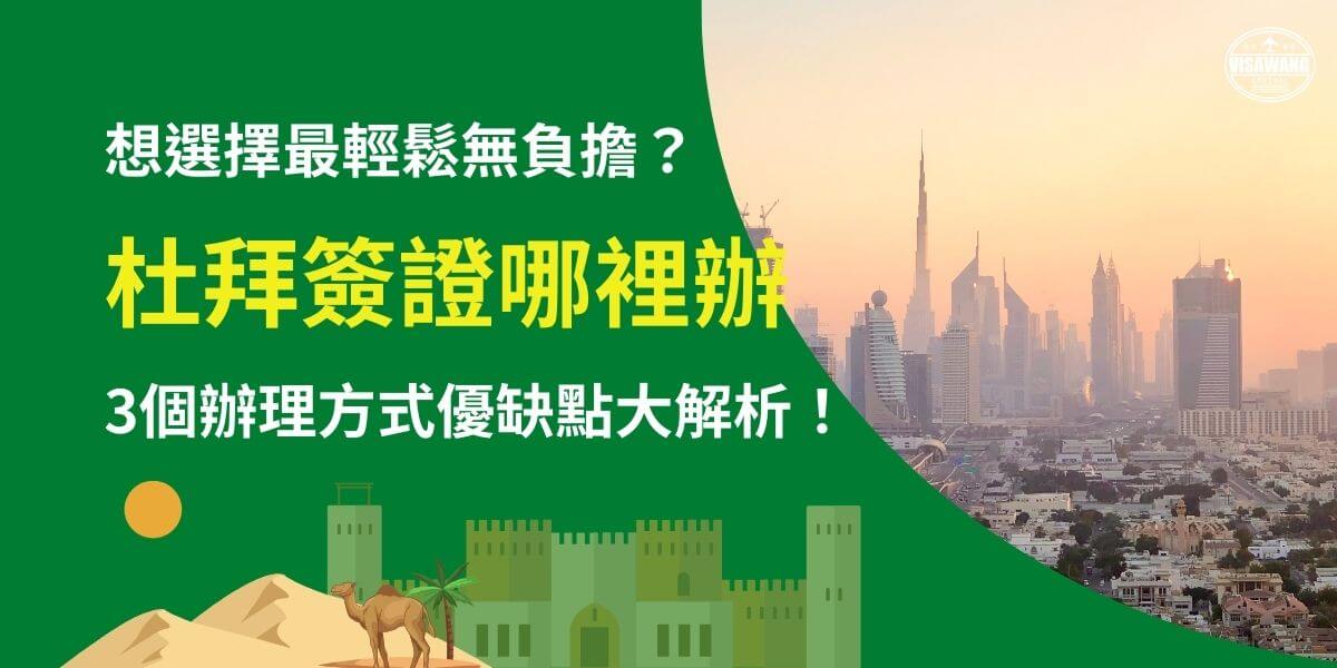 此圖片提供申辦杜拜簽證的三種方式解析，幫助旅客選擇最輕鬆無負擔的辦理方式。背景為杜拜天際線，象徵現代化與便捷的旅遊服務，搭配阿拉伯風格的建築與駱駝元素，營造當地特色氛圍。