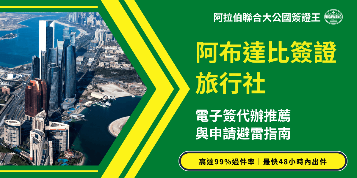 圖片左半部是阿布達比天際線與海岸線空拍視角，高樓群與海港形成鮮明地標；右半部綠底黃字的資訊區塊強調阿布達比電子簽證的代辦推薦與申請避雷內容。下方有醒目的行動按鈕，呼應高效率與高通過率的簽證代辦服務。