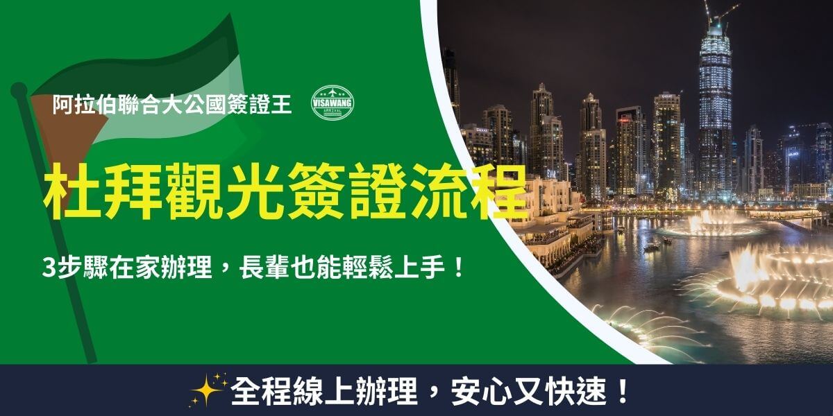 杜拜觀光簽證代辦流程