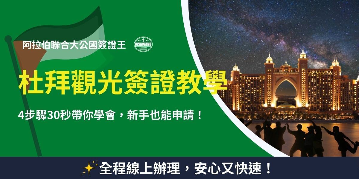 杜拜觀光簽證教學
