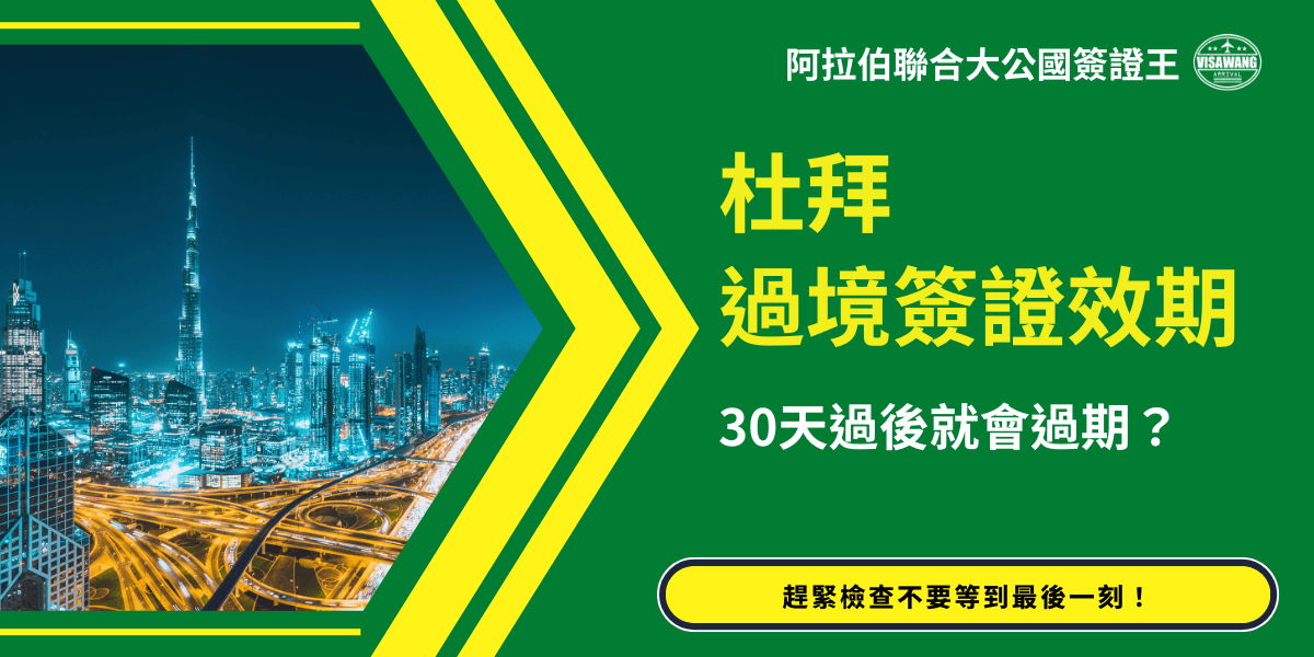 這張圖片呈現杜拜夜景與高速公路交會畫面，右側以綠色與黃色為主視覺的資訊區塊，標示「杜拜過境簽證效期」與「30天過後就會過期？」字樣。整體設計凸顯查詢簽證效期的重要性，並搭配提醒式按鈕，喚起旅客留意入境天數與有效期的需求。