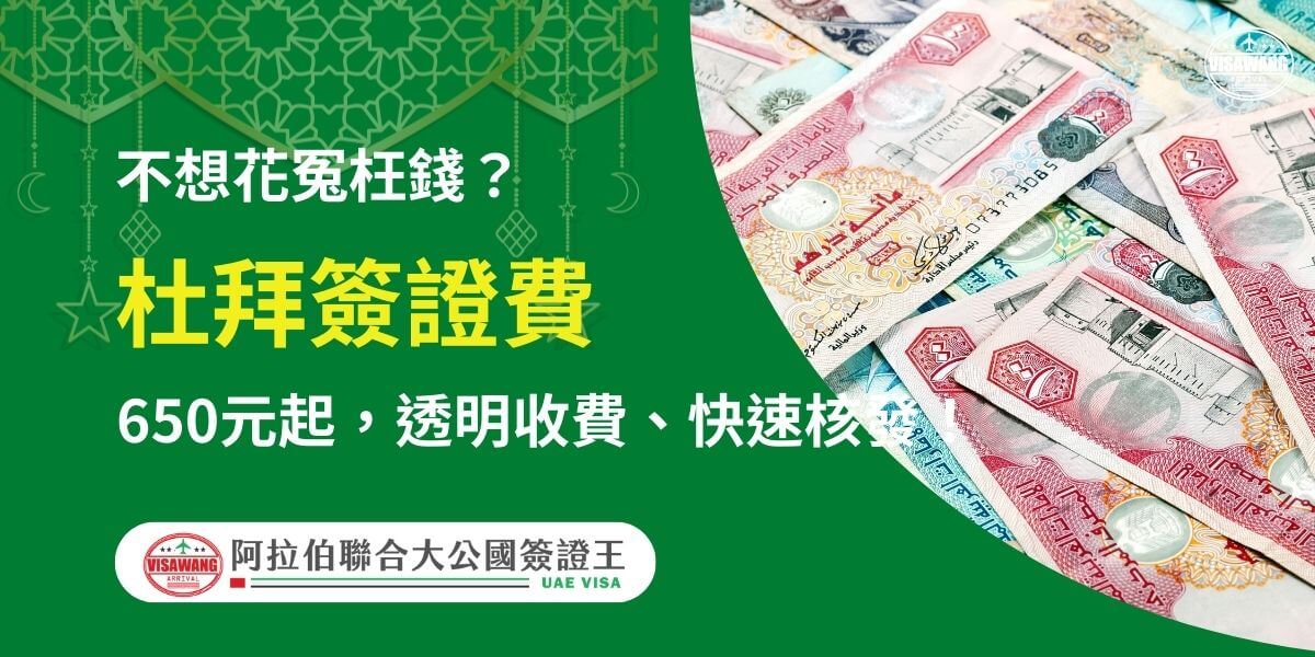 圖片右側為多張阿聯酋貨幣的特寫畫面，象徵著簽證費用的主題，左側綠色背景搭配伊斯蘭風格圖案，文字以黃白字體突出「杜拜簽證費」，並強調「不想花冤枉錢？」與「650元起，透明收費、快速核發」，下方附有「阿拉伯聯合大公國簽證王」標誌，傳遞清晰的費用資訊，幫助旅客選擇高效且價格合理的簽證服務。