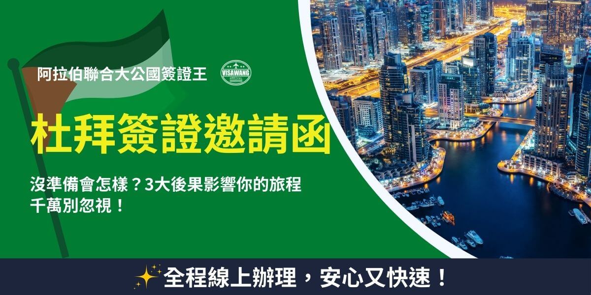 這張圖片以杜拜碼頭（Dubai Marina）的夜景為背景，高樓大廈燈火輝煌，展現杜拜繁華的都市風貌。標題強調杜拜簽證邀請函的重要性，提醒旅客「沒準備會怎樣？3大後果影響你的旅程 千萬別忽視！」，突顯簽證申請的關鍵細節。左上角的**阿拉伯聯合大公國簽證王（VisaWang）**標誌，強調其專業性與可信度，並在下方標註「全程線上辦理，安心又快速！」，吸引需要申請杜拜簽證的旅客，提高辦理意願。