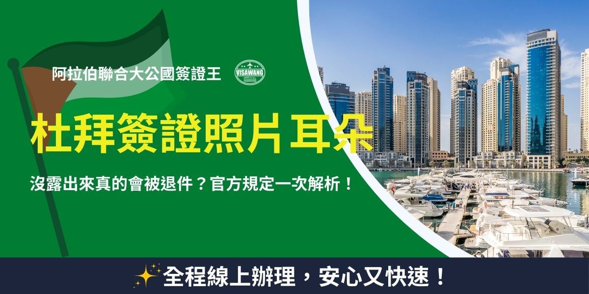 這張圖片探討杜拜簽證照片對耳朵露出的規範，提醒申請人耳朵未露出可能導致退件。背景展示了杜拜碼頭區（Dubai Marina）的高樓大廈與遊艇，突顯當地的繁華都市氛圍。圖片左上角加入阿聯酋國旗與簽證王標誌，增強權威感。主標題以鮮黃色強調耳朵規範，下方則以白色字體說明官方要求與可能的影響。最後，底部標語強調全程線上辦理，確保申請快速又安心，提升讀者對代辦服務的信任感。