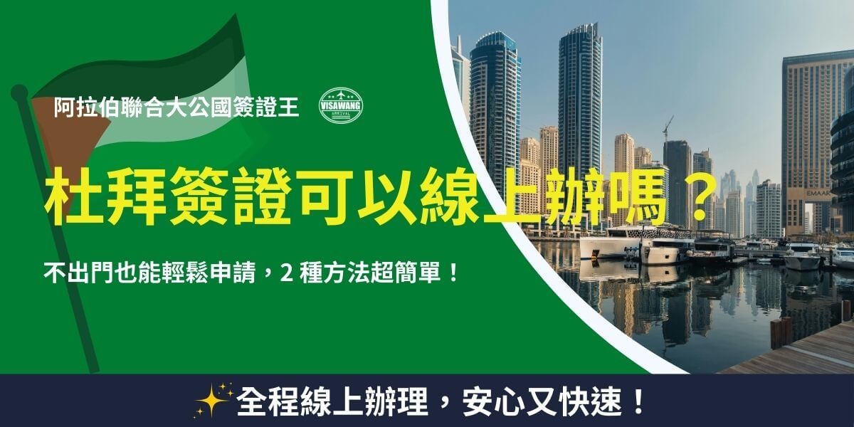 這張圖片是一張杜拜簽證線上申請指南的宣傳圖，背景展示了杜拜的高樓大廈與濱海碼頭，突顯現代都市的繁華景象。左側為阿聯酋國旗，象徵杜拜簽證的官方屬性，標題以醒目的黃色字體強調線上申請的便利性，並說明有兩種方法可以輕鬆辦理。底部標語「全程線上辦理，安心又快速！」進一步強調申請過程的便捷性，適合計畫前往杜拜的旅客參考。