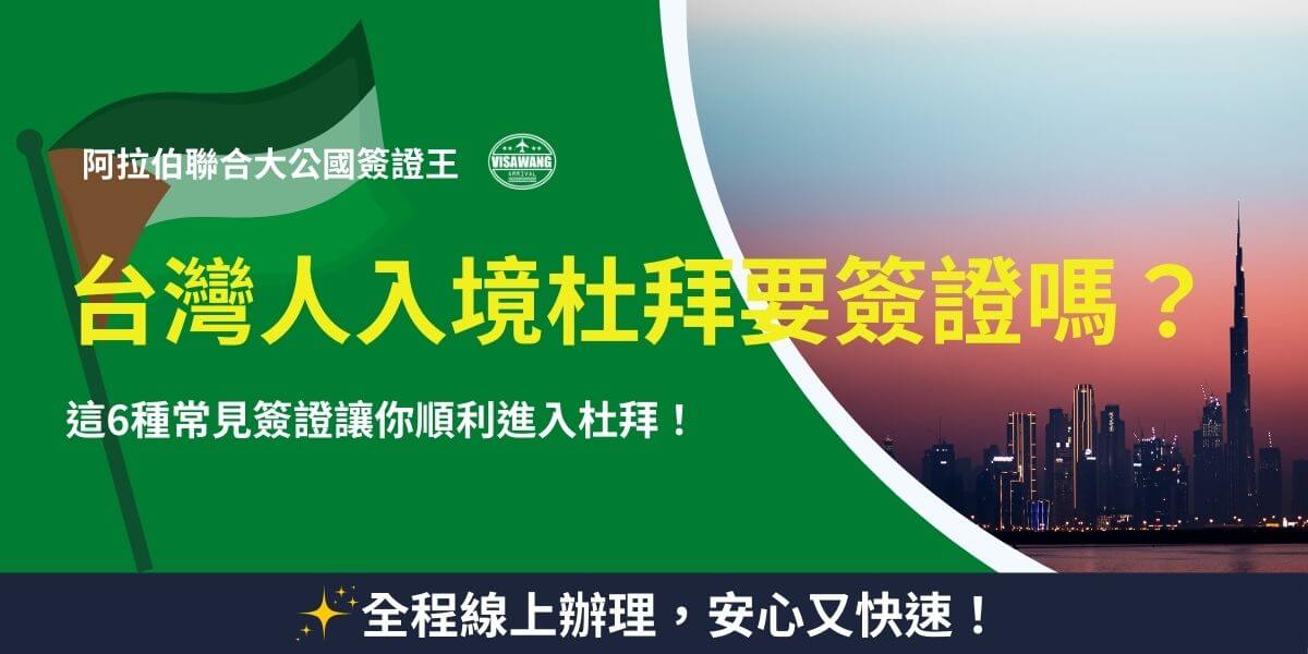 這張圖片主要說明台灣人入境阿拉伯聯合大公國（杜拜）是否需要簽證，背景為杜拜著名的天際線，包含世界最高建築哈里發塔（Burj Khalifa），象徵杜拜的繁華與現代感。 圖片上方標註阿拉伯聯合大公國簽證王，表示提供相關簽證代辦服務，並強調6種常見簽證類型，幫助旅客順利入境杜拜。下方的標語則強調全程線上辦理、安心又快速，吸引有計畫前往杜拜的旅客考慮簽證代辦服務。