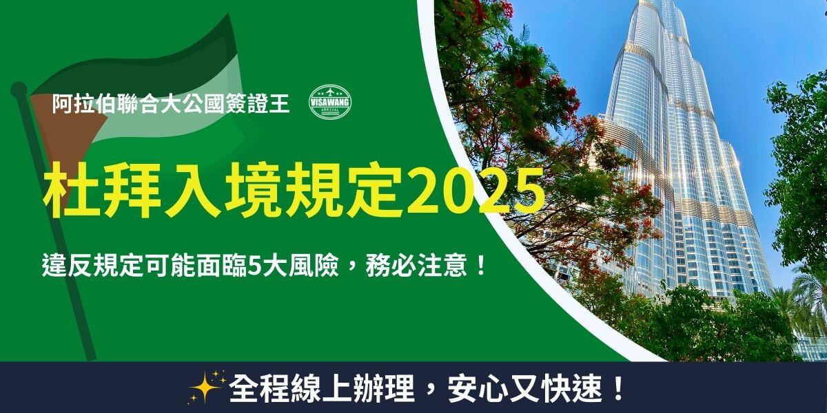 杜拜2025年入境規定宣導圖