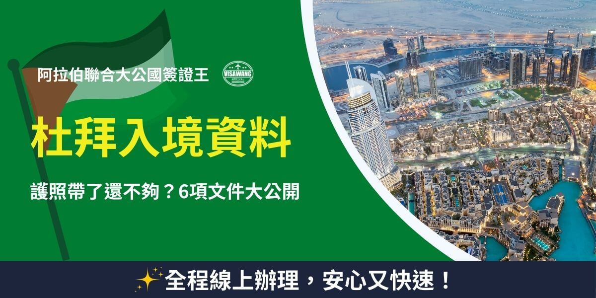 這張圖片展示了有關杜拜入境資料的最新資訊，背景顯示出杜拜市區的美麗天際線及現代化建築。綠色的背景與白色的字體強調出關於護照與入境文件的重要性，並列出了六項必要文件，協助旅行者順利辦理入境手續。圖片也包含了全程線上處理的資訊，讓人安心且快速完成手續，符合現代旅行需求的便利性。