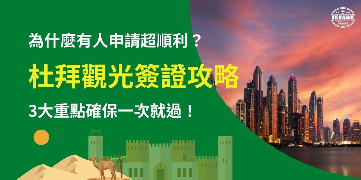 這張圖片結合了阿聯酋杜拜的摩天大樓天際線與沙漠風情，展現了杜拜的獨特魅力。畫面中的標題強調申請杜拜觀光簽證的關鍵攻略，幫助旅人順利通過簽證審核，確保旅行計劃不受阻礙。沙漠駱駝、城堡與現代都市的結合，象徵杜拜傳統與現代的交融，使其成為全球旅遊勝地。