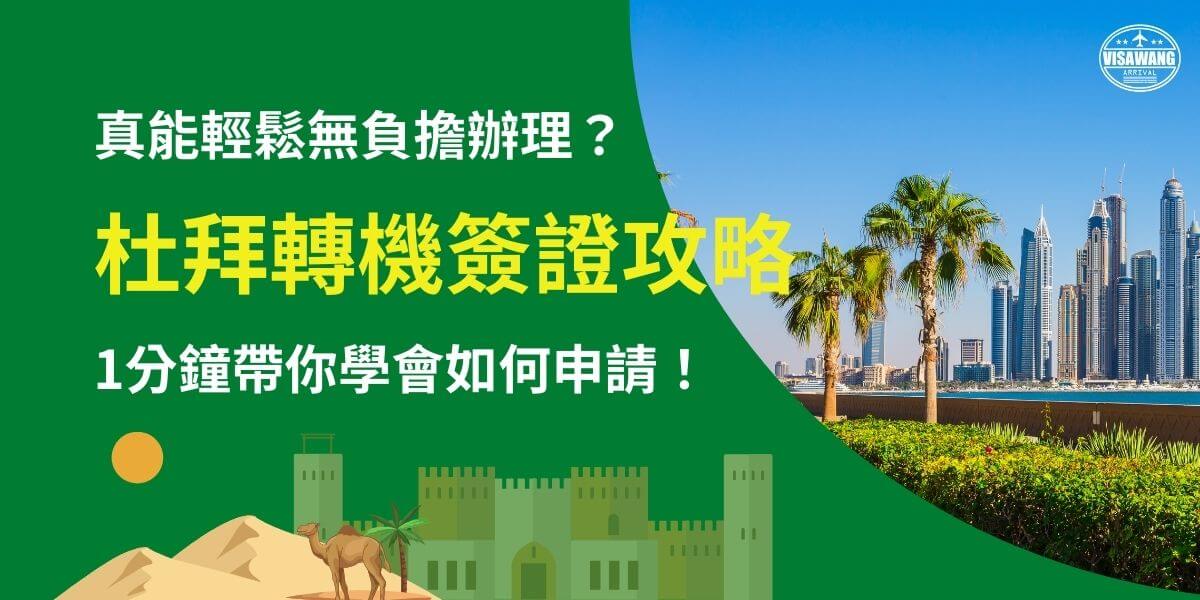 這張圖片展示了杜拜的現代都市天際線，並以清新的綠色背景襯托出標題。畫面中的標題指出，杜拜過境簽證的申請過程簡單、快速，讓旅行者能輕鬆辦理。背景中的沙漠與摩天大樓相結合，象徵著杜拜的獨特魅力與現代化，吸引著來自世界各地的旅客。