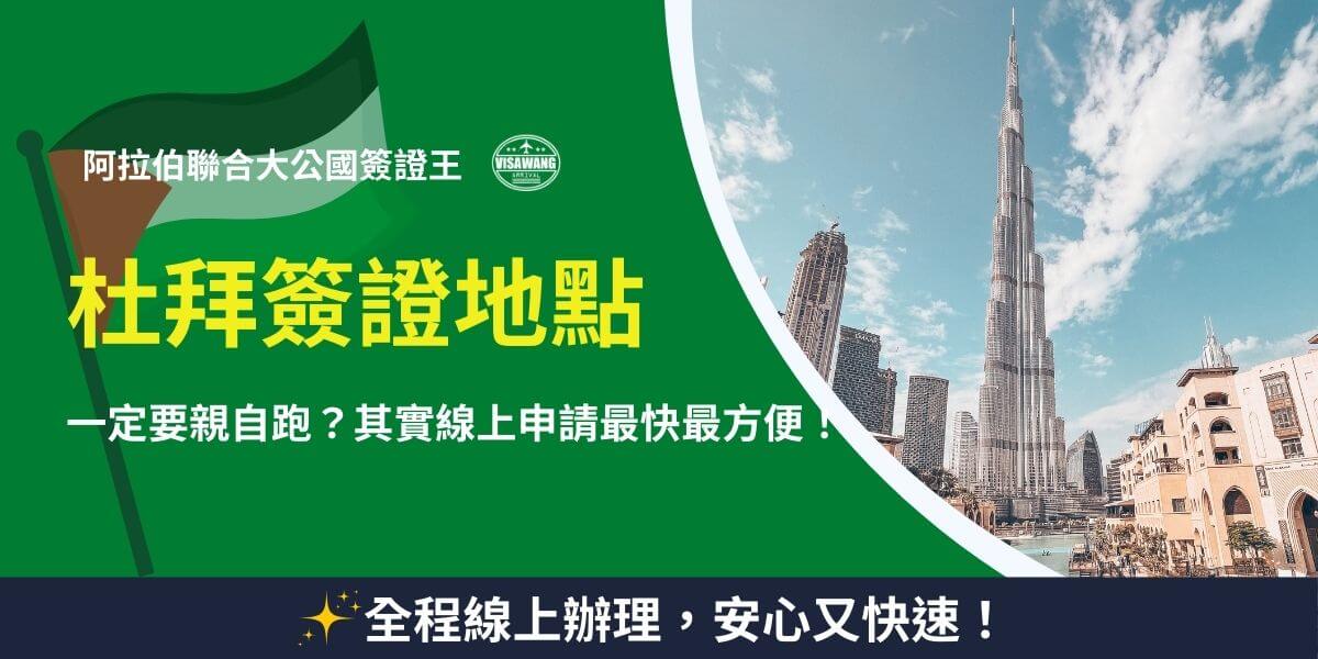 杜拜簽證辦理地點宣導圖
