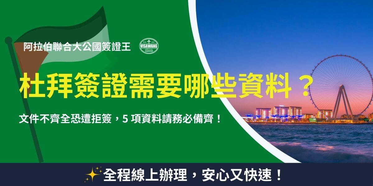 這張圖片為杜拜簽證申請指南的宣傳圖，背景展示了阿聯酋的標誌性摩天輪與海濱夜景，象徵杜拜的繁華與現代化。畫面左側為阿聯酋國旗，突顯主題，標題強調杜拜簽證申請所需的五大資料，提醒申請人準備齊全以避免拒簽。底部標語「全程線上辦理，安心又快速！」傳達了便捷的簽證申請服務特色，適合計畫前往杜拜的旅客參考。