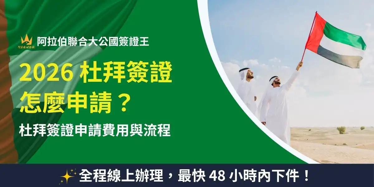 你正在煩惱杜拜轉機簽證該怎麼申請？對於第一次轉機杜拜或是不熟悉流程的人來說，杜拜轉機簽證攻略真的很重要！別以為只是短暫停留，隨便準備就好，如果資料不齊全，會影響你的行程，甚至無法順利登機！ 申請杜拜轉機簽證，你必須準備有效護照、大頭照、機票證明、住宿證明以及其他必要文件。此外費用、辦理時間、申請步驟更是每個人都該掌握的重點，尤其是需要在短時間內拿到簽證的人！以下詳細攻略幫助你一次搞懂所有流程，確保你的杜拜轉機旅程順暢無憂！