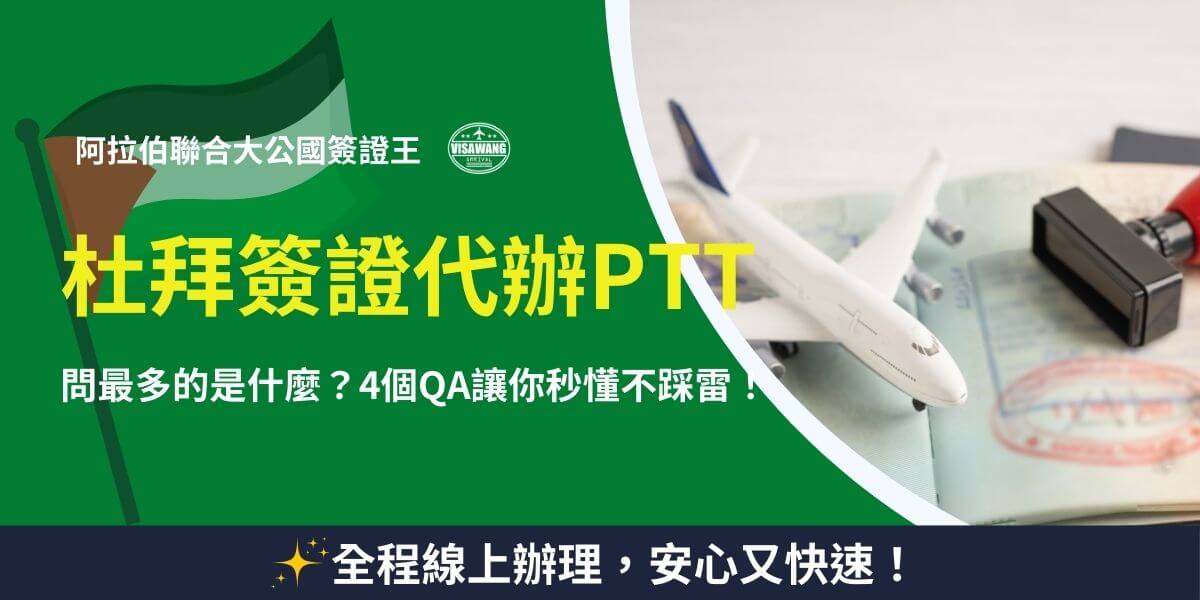 杜拜簽證代辦PTT