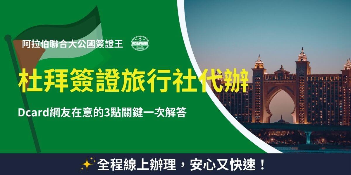 杜拜簽證旅行社 Dcard 網友關鍵