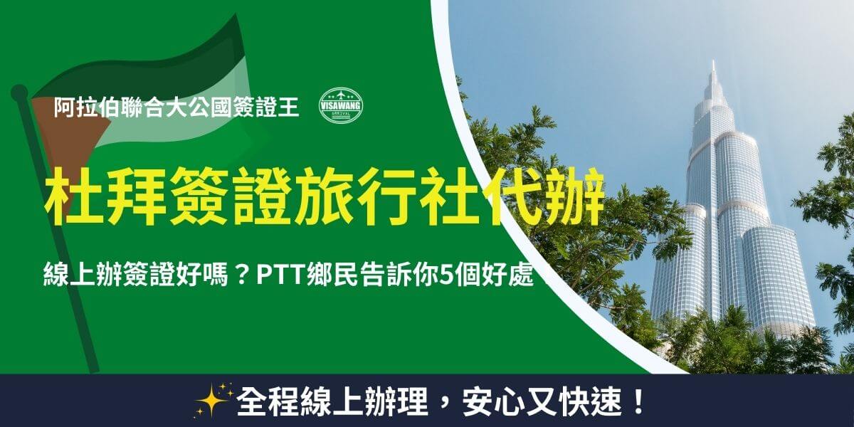 杜拜簽證旅行社代辦介紹，線上辦理快速方便
