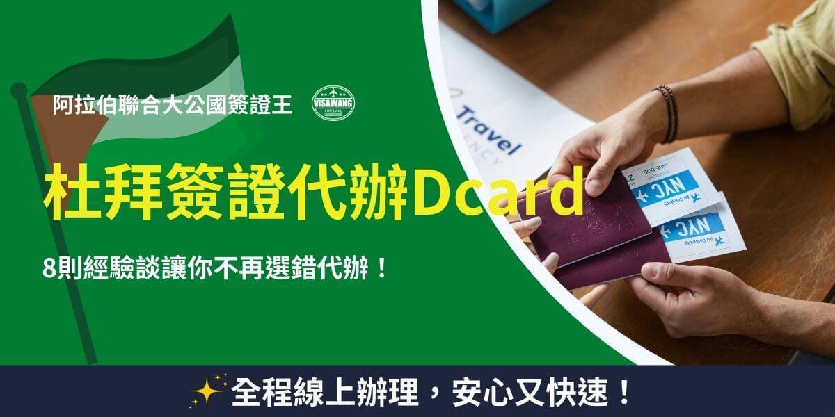 杜拜簽證代辦Dcard