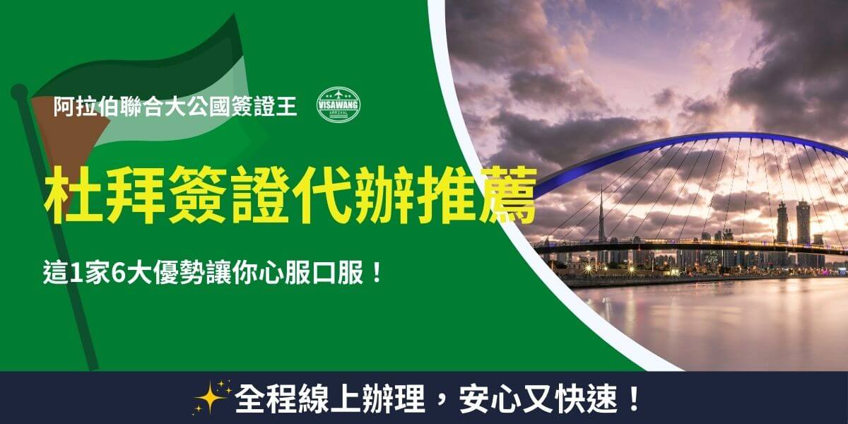 杜拜簽證代辦推薦，優質服務保障