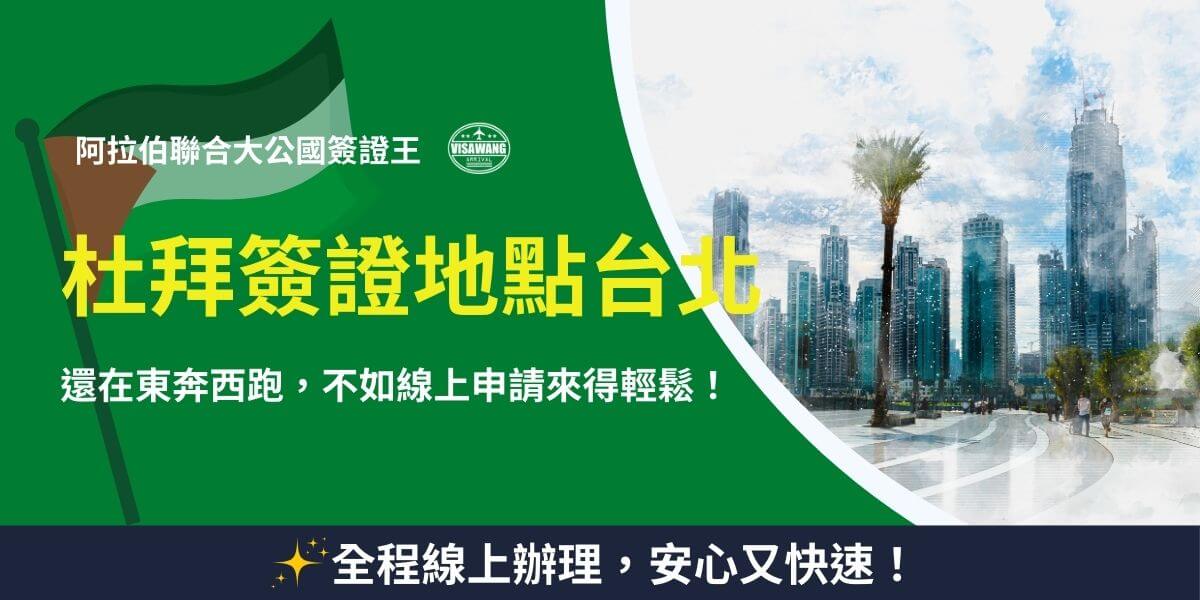 杜拜簽證地點台北線上申請廣告圖