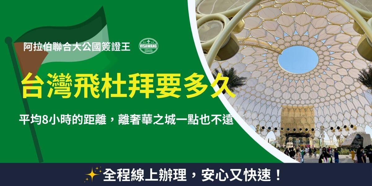 台灣飛杜拜需要約8小時的航程，杜拜是距離華茲城不遠的地點。