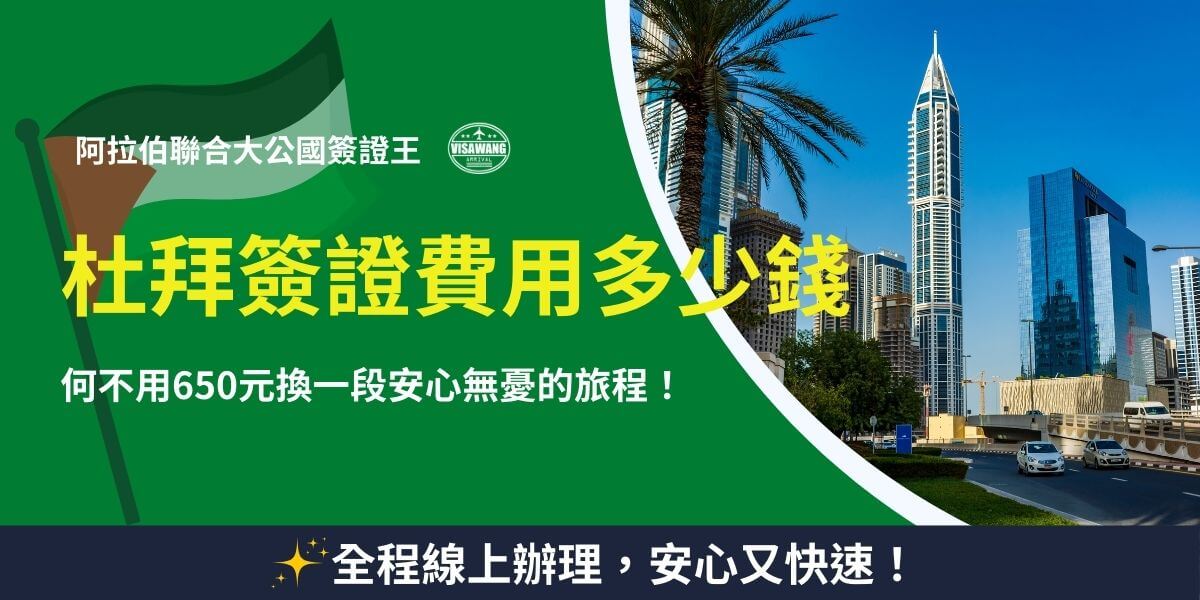 杜拜簽證的費用與辦理流程，650元即可換得無憂的旅行。