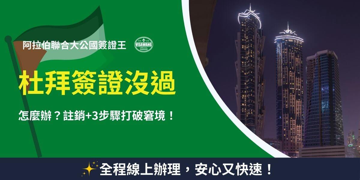 杜拜簽證拒絕，如何應對？