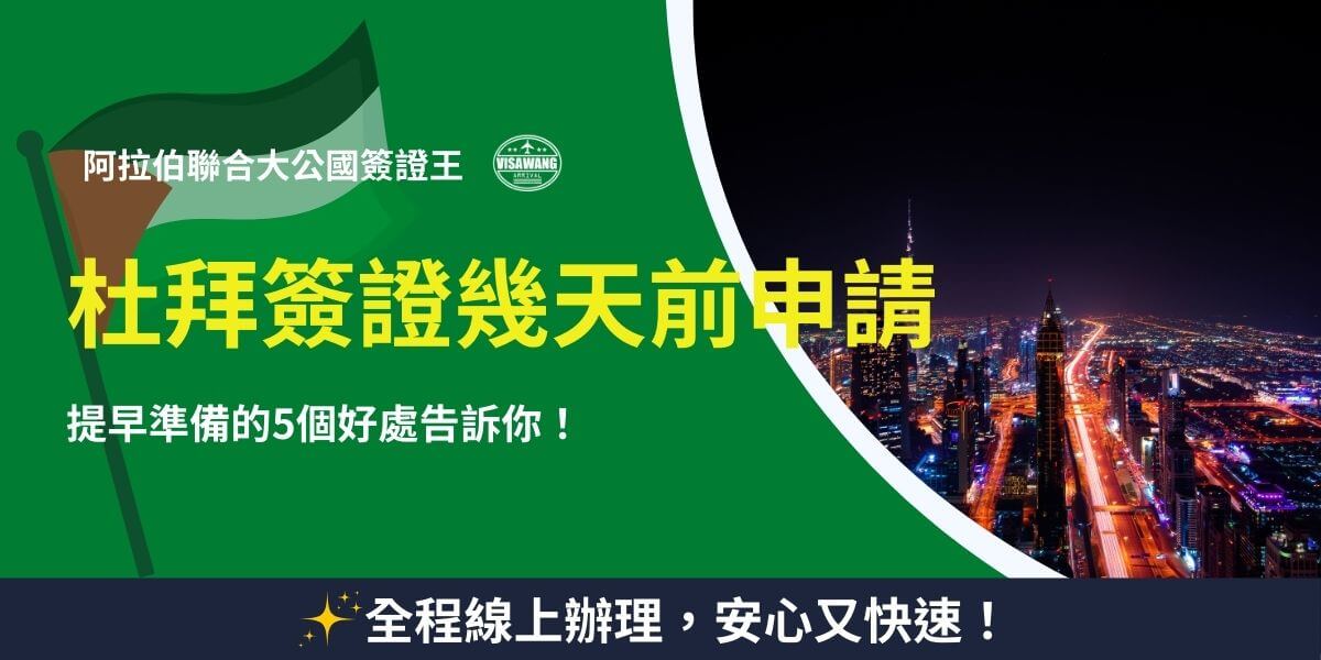 杜拜簽證申請，提前準備的5個提醒