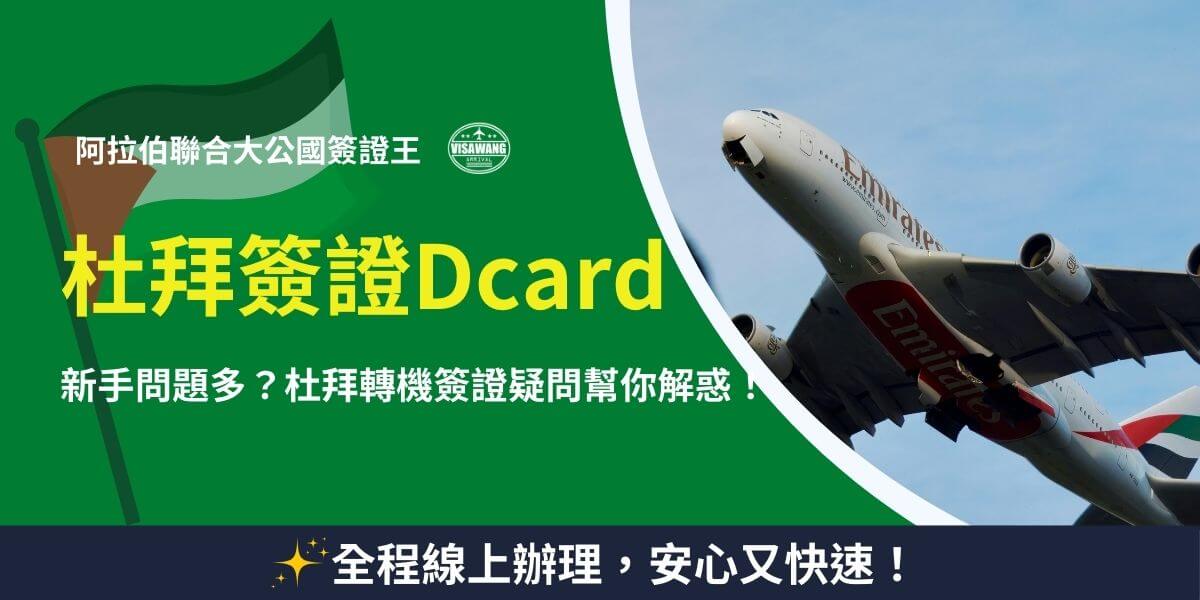 阿聯酋航空飛機和杜拜簽證Dcard標誌