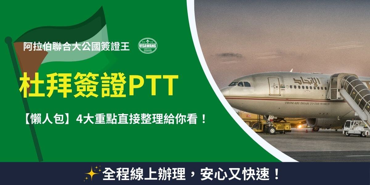 阿聯酋航空飛機與杜拜簽證PTT標誌