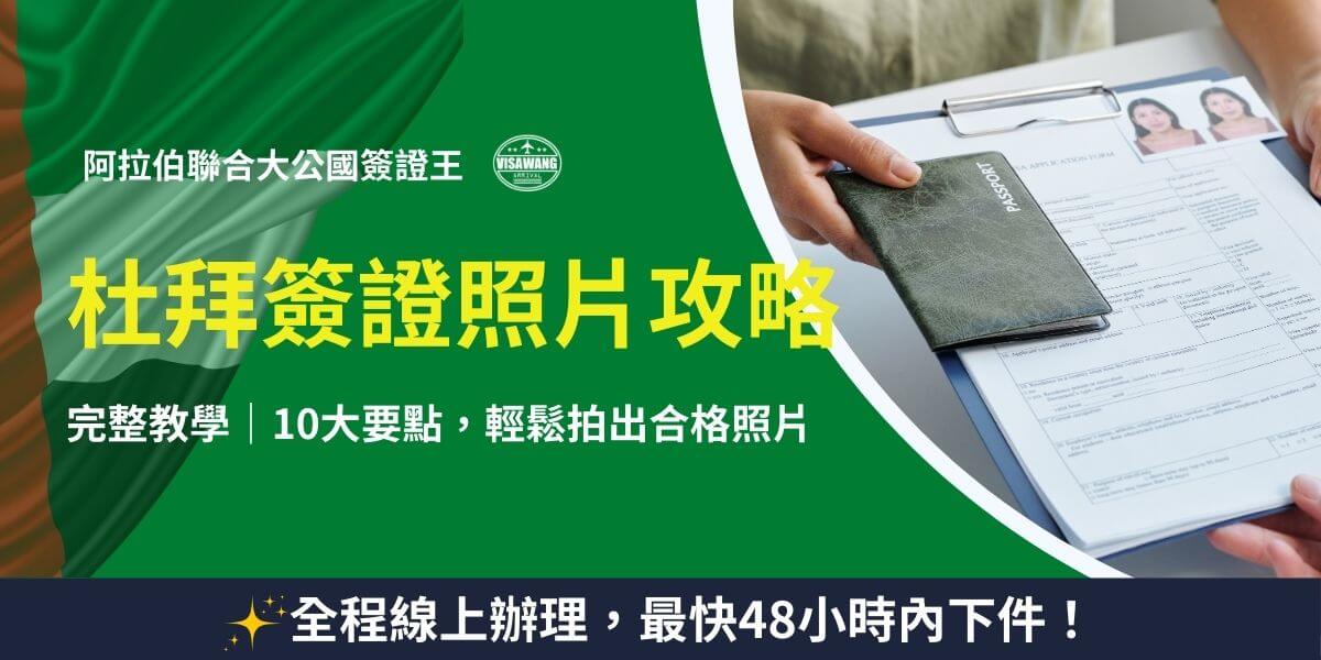 杜拜簽證照片攻略教學