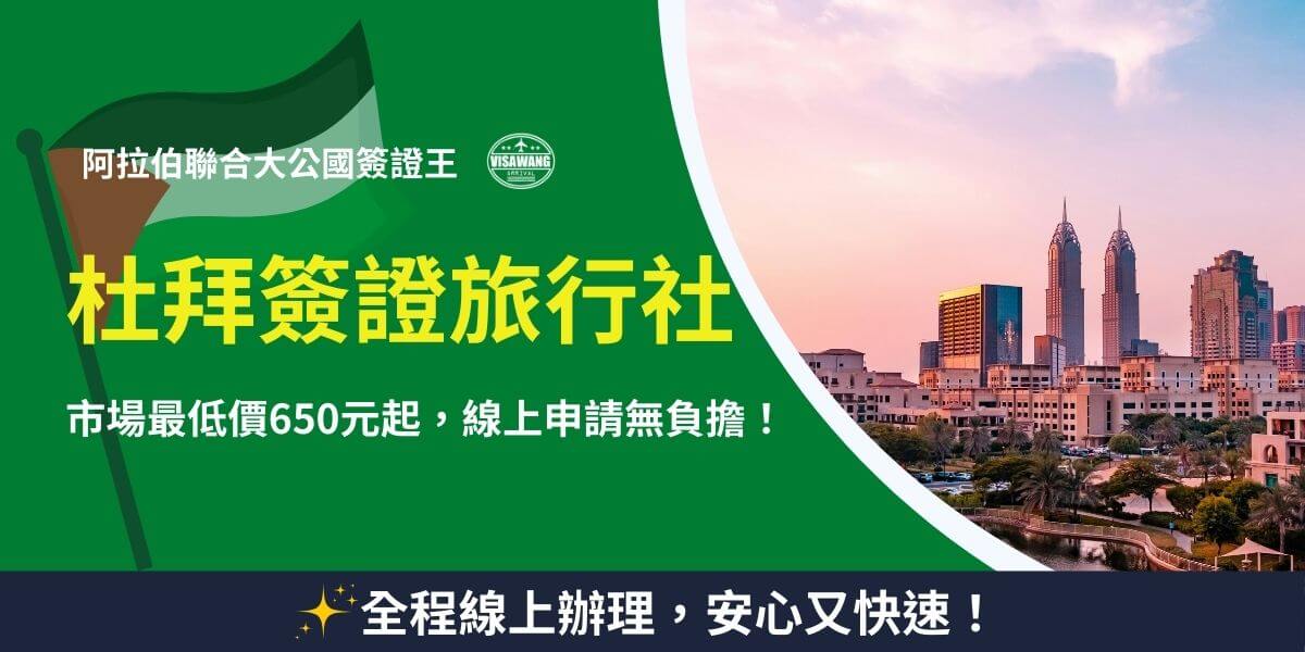 杜拜簽證代辦服務