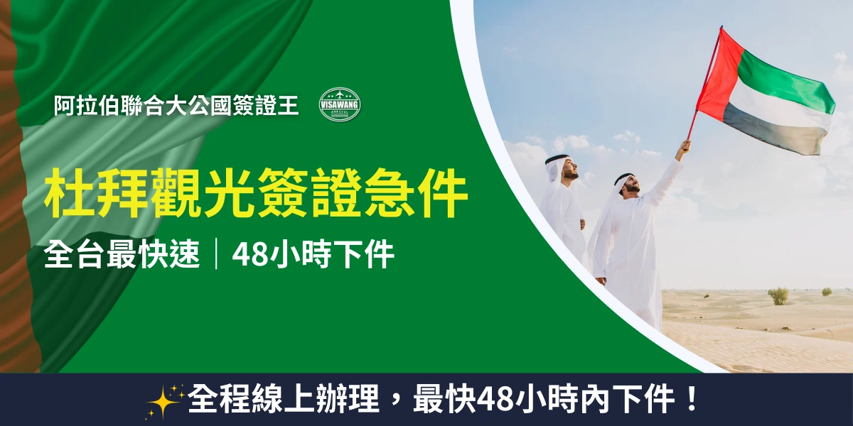 左側以綠底搭配阿拉伯聯合大公國國旗質感背景，醒目呈現「杜拜觀光簽證急件、48小時下件」等字樣；右側為三位身穿白袍的阿拉伯男子在沙漠揮舞國旗，象徵當地文化氛圍。整體設計用於強調急件簽證申請速度快、流程線上化等服務特色。