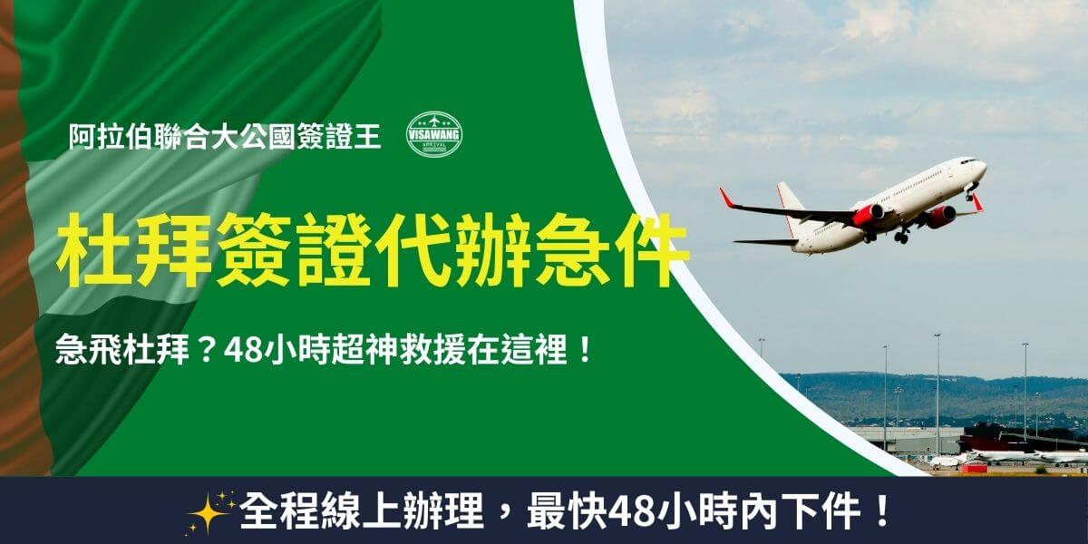 杜拜簽證代辦急件｜48小時出件救援