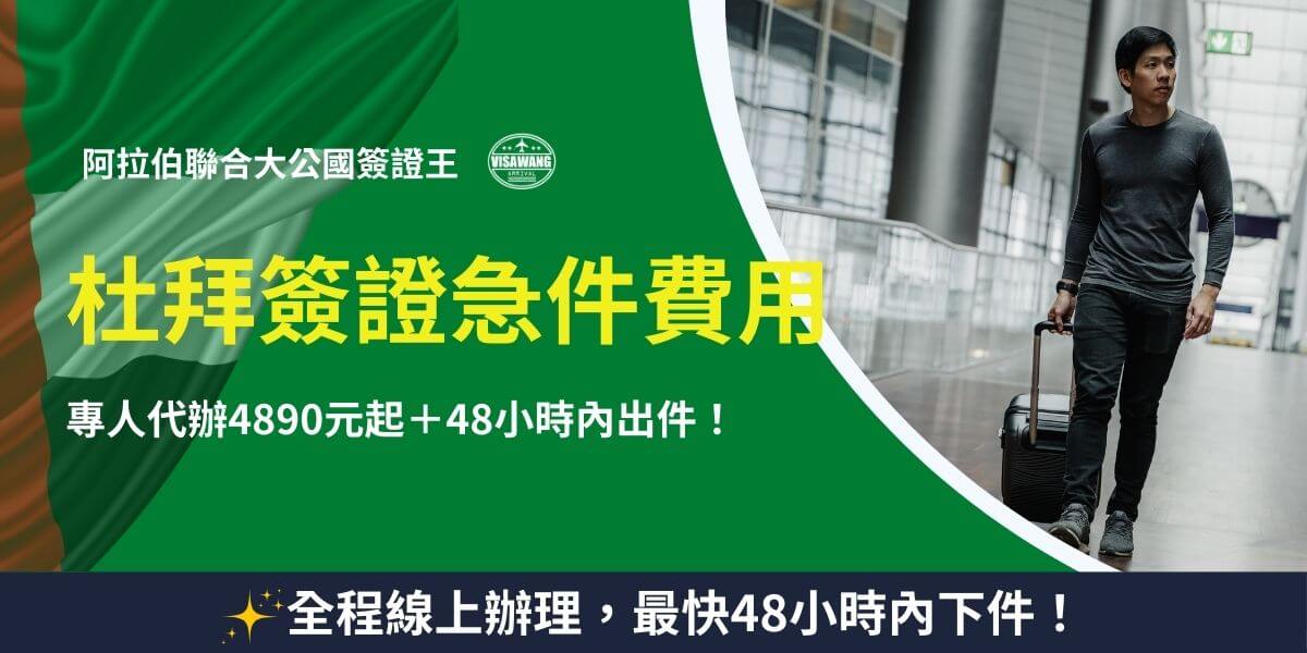 杜拜簽證急件費用說明