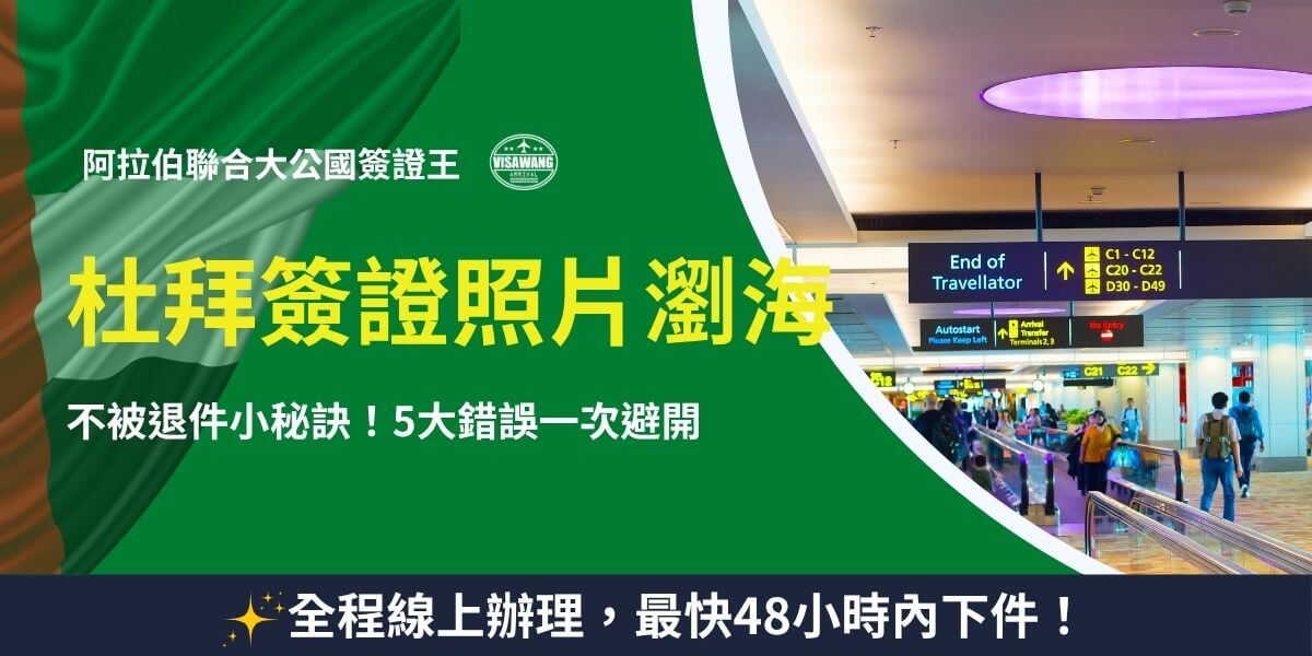 杜拜簽證照片常見錯誤：劉海遮眉問題