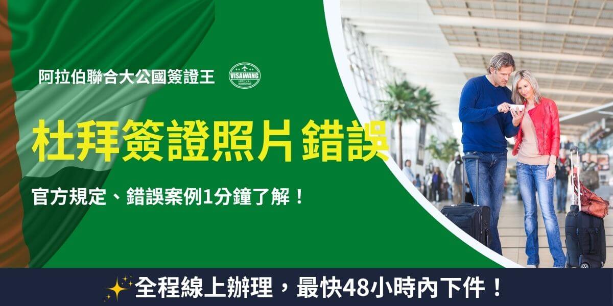 杜拜簽證照片錯誤常見問題