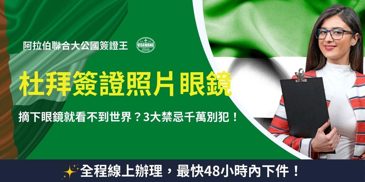 杜拜簽證照片眼鏡規定