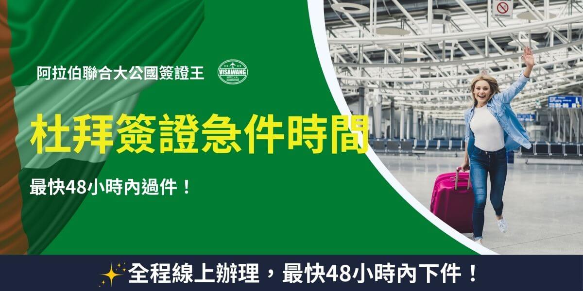 杜拜簽證急件時間｜48小時內快速過件