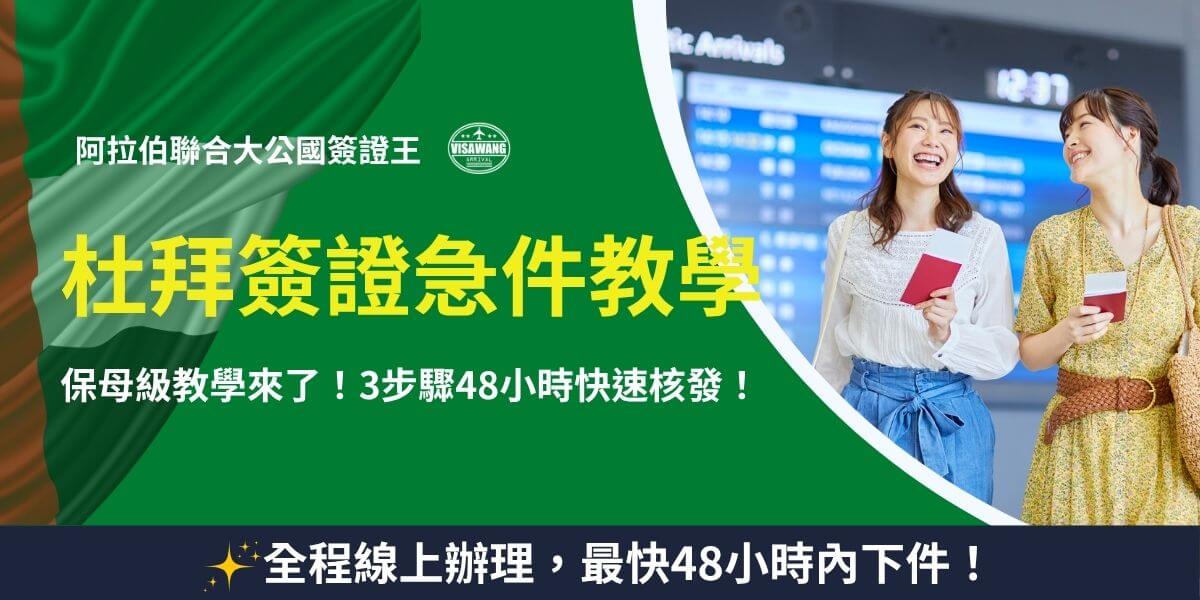 杜拜簽證急件教學