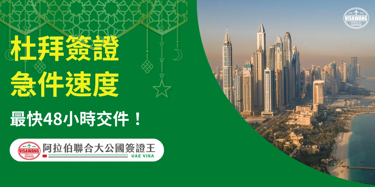 左側以綠色背景呈現「杜拜簽證急件速度、最快48小時交件」文字資訊，搭配伊斯蘭風格幾何吊飾；右側為杜拜濱海天際線航拍畫面，展現當地地標性高樓群，整體用於強調阿拉伯聯合大公國簽證王的急件效率。