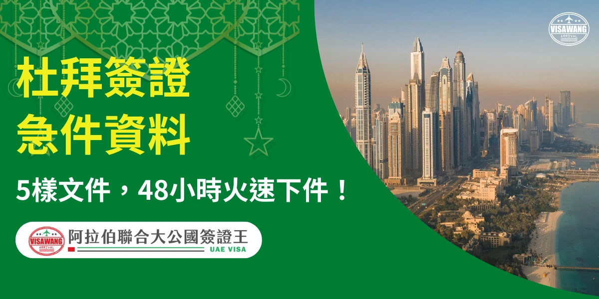 左側以綠底與伊斯蘭幾何吊飾呈現「杜拜簽證急件資料、5樣文件、48小時火速下件」字樣；右側顯示杜拜沿海天際線航拍景色，強調阿拉伯聯合大公國簽證王的急件效率與專業服務。