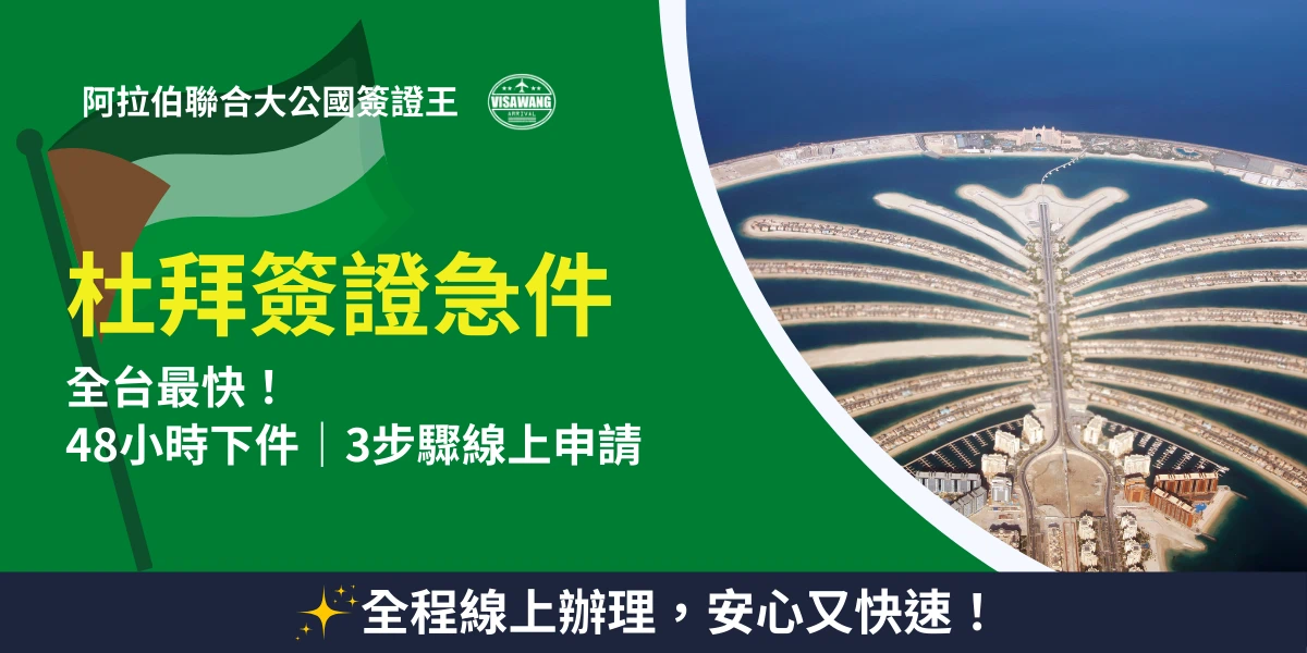 畫面左側以綠底搭配阿拉伯聯合大公國國旗插圖，醒目呈現「杜拜簽證急件」與48小時下件等服務資訊；右側為杜拜棕櫚島的航拍影像，象徵當地知名地標。整體設計突出急件申請速度快、流程簡化與全程線上辦理的便利特色，適合用於宣傳UAE簽證王急件服務。