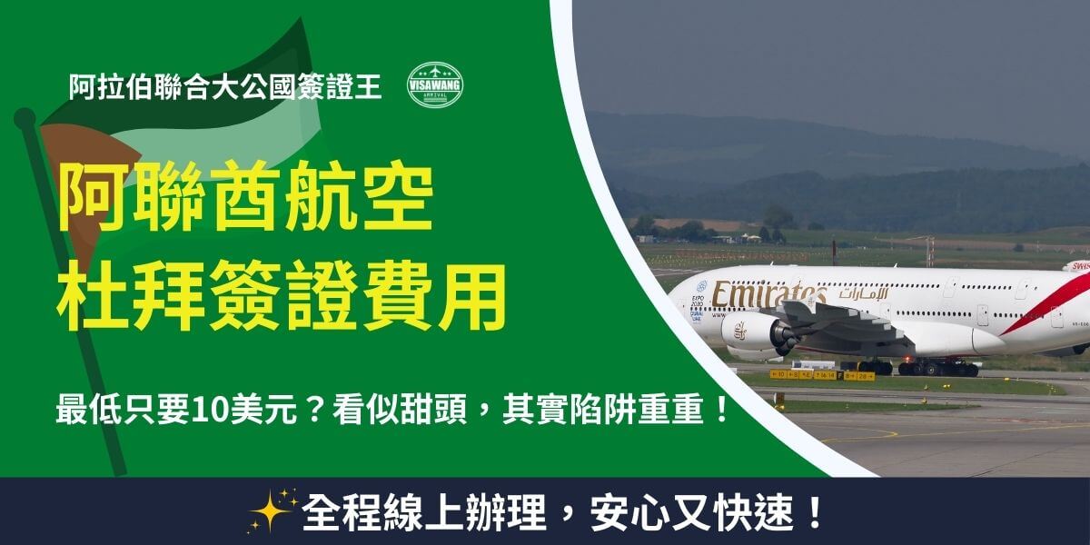 阿聯酋航空飛機起飛，展示杜拜簽證服務的便利性