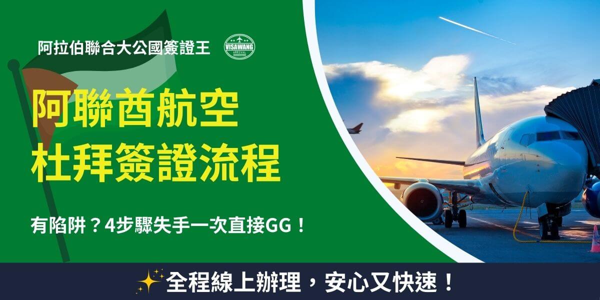 阿聯酋航空杜拜簽證流程，4步驟輕鬆搞定