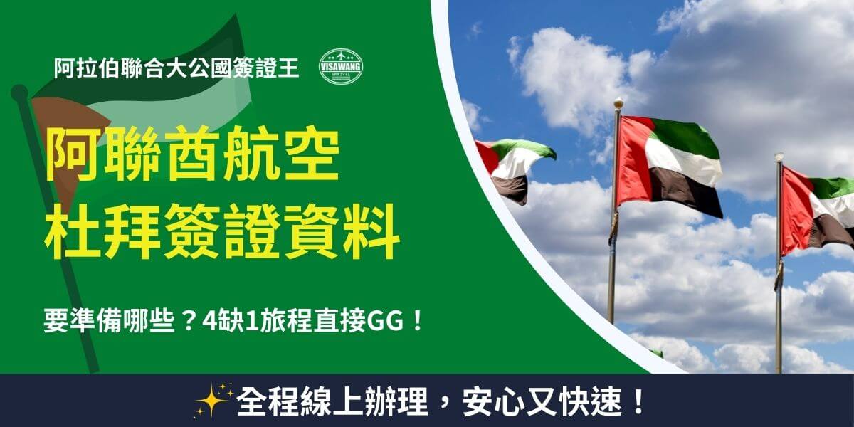 阿聯酋航空杜拜簽證資料