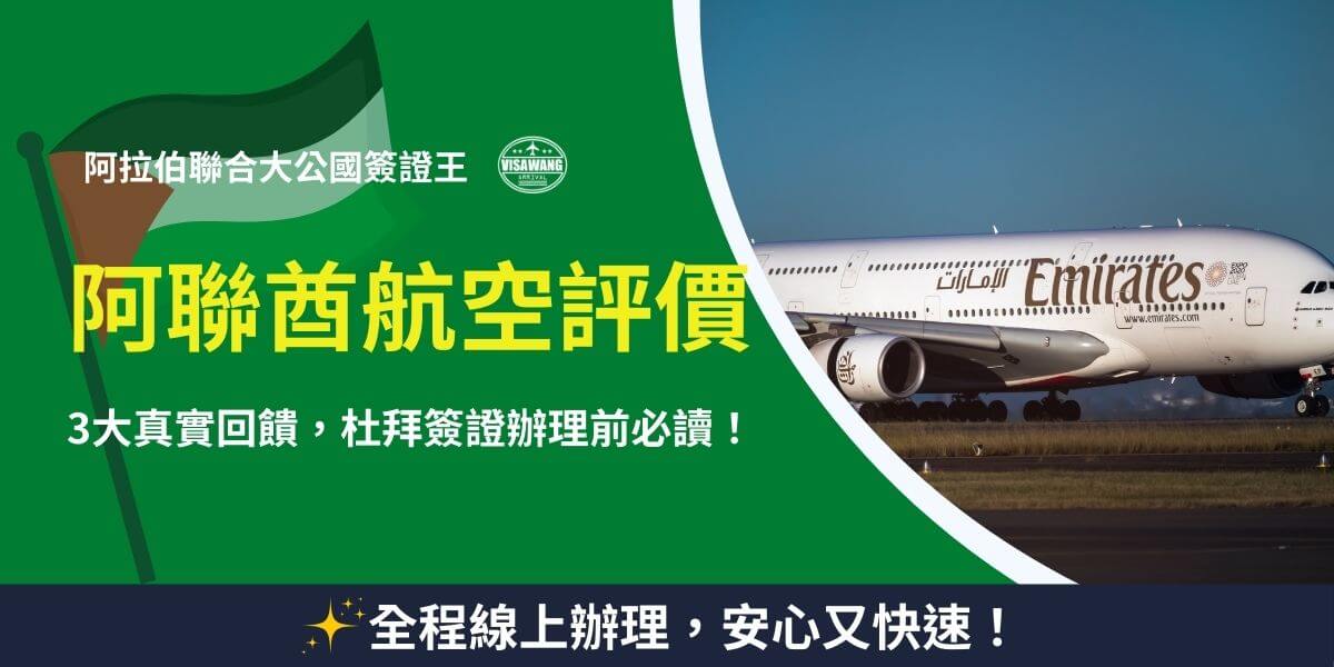 阿聯酋航空 A380 客機起飛，提供高端航空服務
