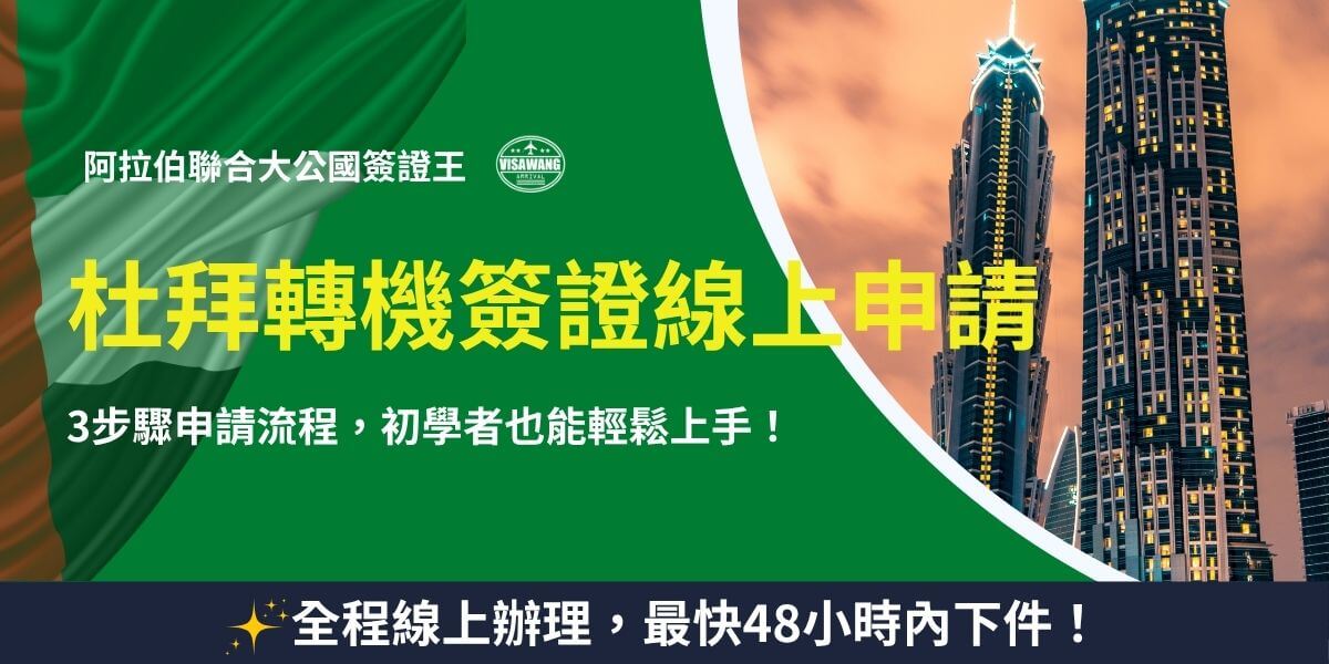 杜拜轉機簽證線上申請流程說明
