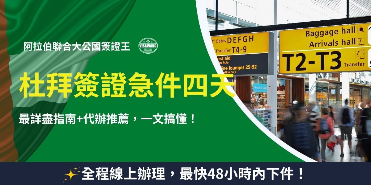 杜拜簽證急件四天完整申辦攻略