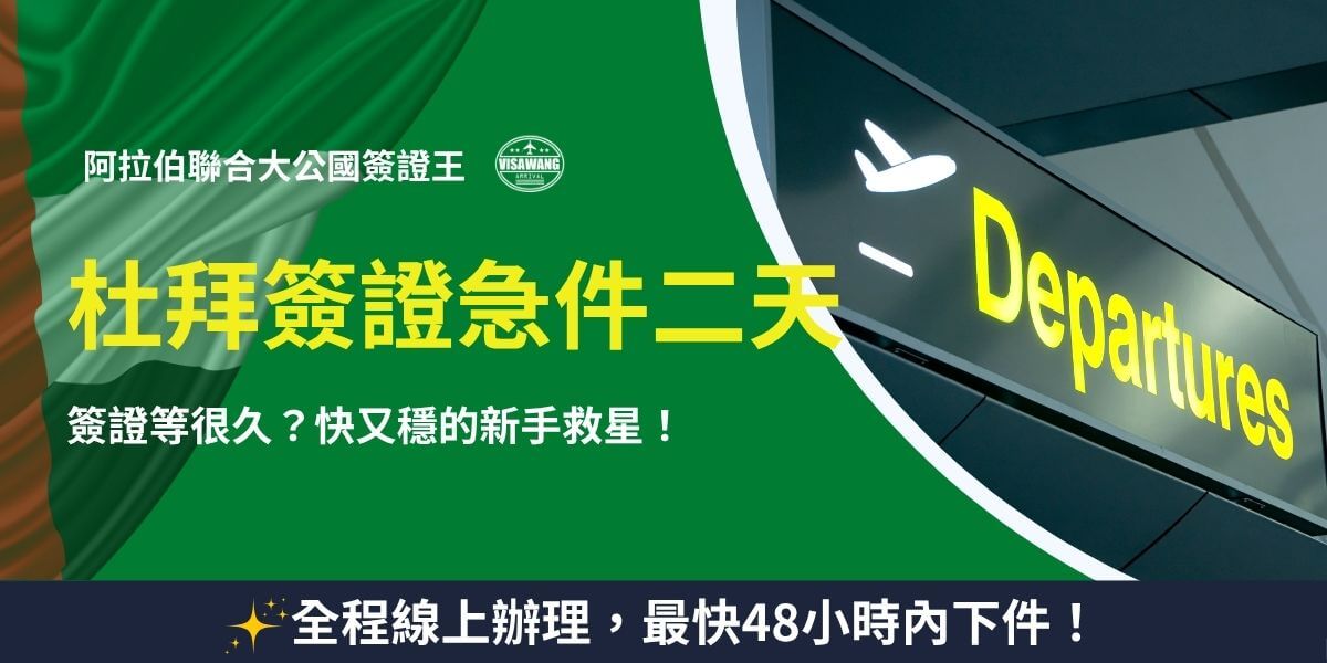 杜拜簽證急件二天內快速取得